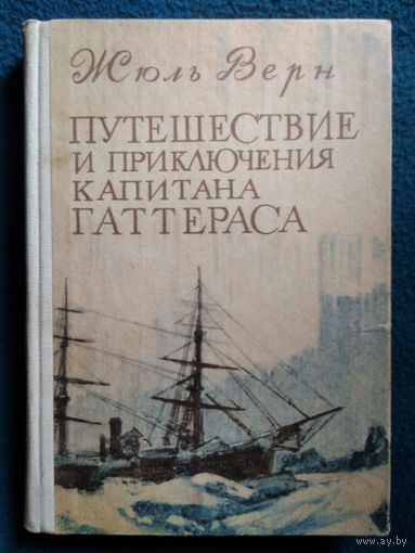 Ж. Верн. Путешествие и приключения капитана Гаттераса // Иллюстратор: П.И. Луганский