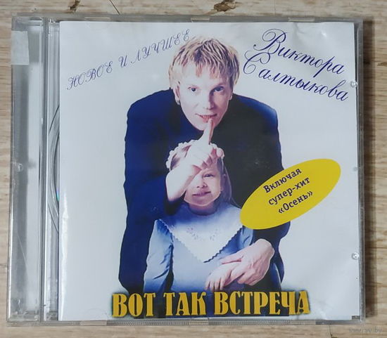 CD,(Русские) Виктор Салтыков – Вот Так Встреча