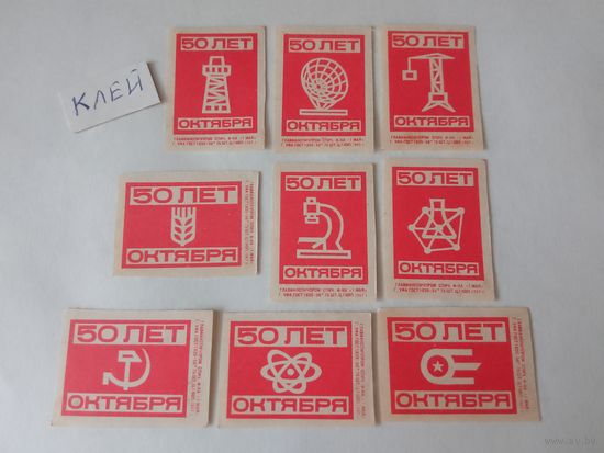 Спичечные этикетки. ф. 1 мая. 50 лет Октября. 1967 год