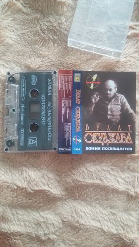 Аудиокассета "Булат Окуджава-Жизни Посвящается. Часть 1" БЕЗ ТОРГА ПОЧТОЙ НЕ ВЫСЫЛАЮ
