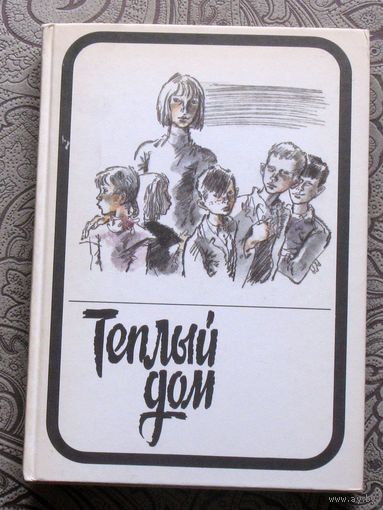 Тёплый дом. 2 тома. А. Макаренко Марш 30-го года. В Астафьев Кража. А.Приставкин Ночевала тучка золотая. В.Хайрюзов Опекун. Г.Пряхин Интернат. А.Лиханов Благие намерения. Л.Миронова Детский дом.