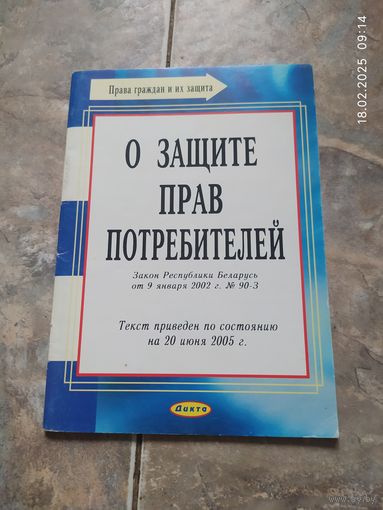 О защите прав потребителя