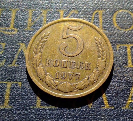 5 копеек 1977 СССР #11