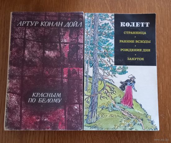 Артур Конан Дойл:Красным по белому.Коллет:Странница,Ранние всходы,Рождение дня,Закуток.