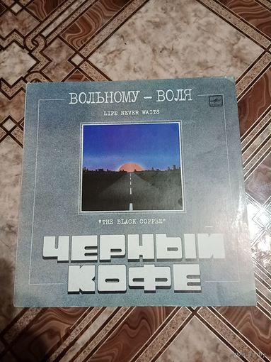 Винил Черный кофе вольному - воля