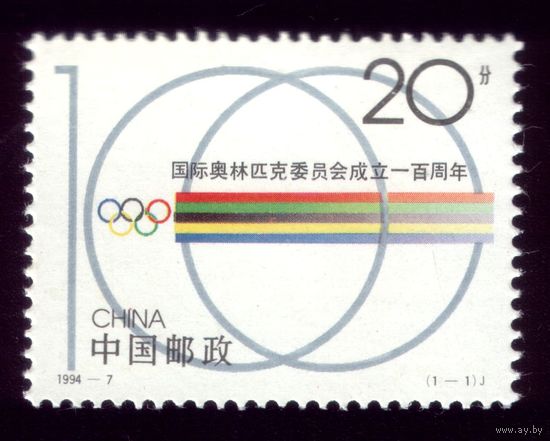 1 марка 1994 год Китай 2534