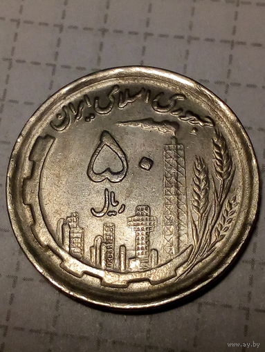 50 реалов Иран 1991 год