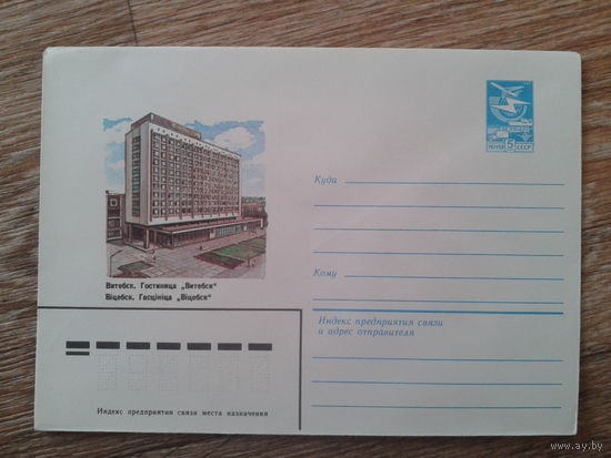 СССР 1983 хмк Витебск , гостиница