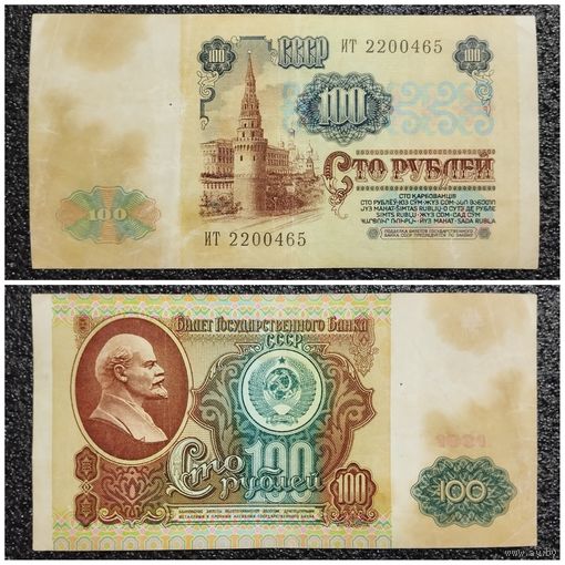 100 рублей СССР 1991 г. серия ИТ