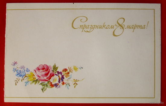 8 Марта! Подписанная. Двойная. 1981 года. Сапожникова. # 404.