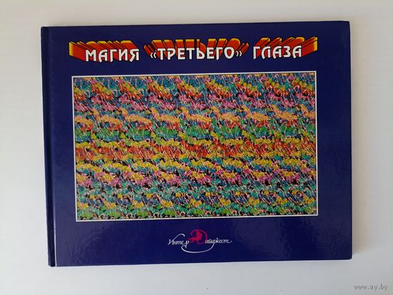 Магия Третьего глаза. Трехмерные стереокартинки Тома Баччи