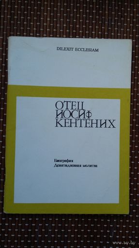 Отец Иосиф Кентених. Биография. Девятидневная молитва