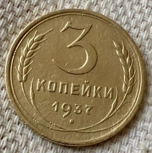 3 копейки 1937 года.