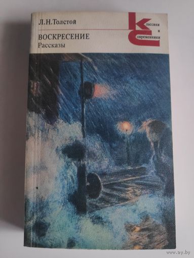 Лев Толстой. Воскресение. Рассказы.