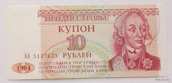Приднестровье купон 10 рублей 1994