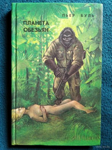 Пьер Буль. Планета обезьян