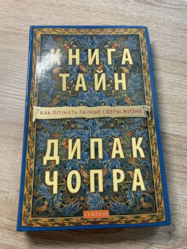 Книга тайн. Как познать тайные сферы жизни | Чопра Дипак