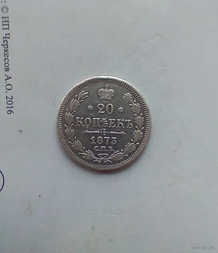 20 копеек 1873 года