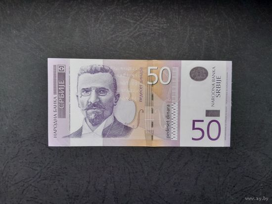 50 динар 2005 года. Сербия. UNС. Распродажа.