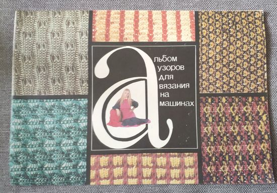 Альбом узоров для вязания на машинах. 1991 г.и.