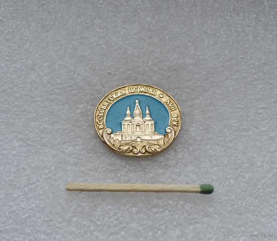 Всехсвятская церковь.