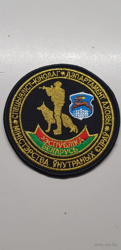Шеврон специалист-кинолог департамент охраны Гродно МВД Беларусь