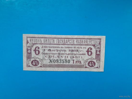 Отрезной купон БГК 1 рубль. Российская империя. 1915 год. Распродажа