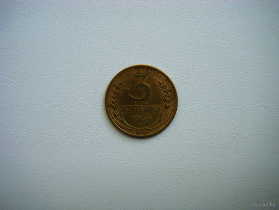 3 копейки 1934г.