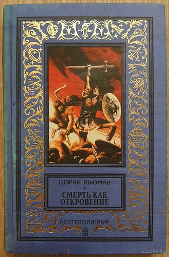Шэран Ньюман "Смерть как откровение" (серия "Классическая библиотека приключений и научной фантастики")
