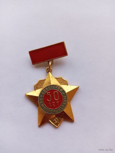 50 лет Советской пожарной охране.