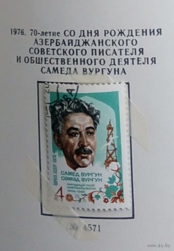 Марка СССР 1976 год. 4571.  70 лет со дня рождения писателя. Серия из 1 марки. Гашеная. 4571.
