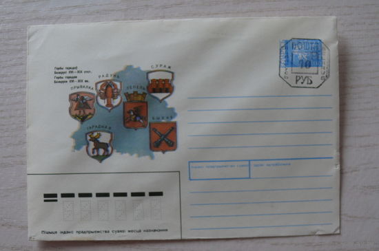 1991, 1992, ХМК, Беларусь; Гербы городов Беларуси XVI-XIX вв.; чистый, провизорий Беларусь 10 руб.