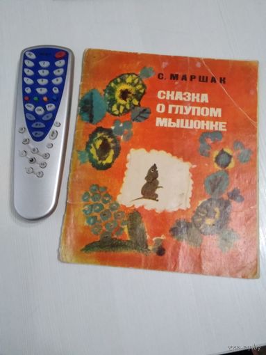 Сказка о глупом мышонке. /84