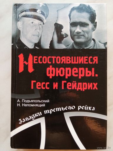 А. Подъяпольский, Н. Непомнящий - Несостоявшиеся фюреры. Гесс и Гейдрих