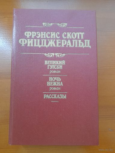 Френсис Скотт Фицджеральд великий гэтсби ночь нежна рассказы