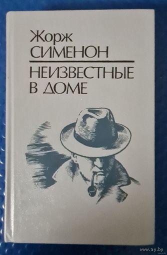 Жорж Сименон-Неизвестные в доме.