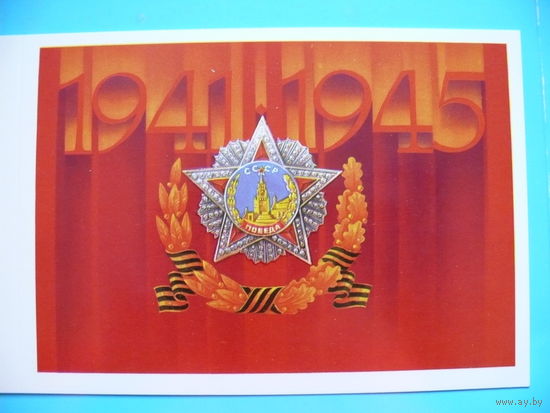 Молоков А., 1941-1945; 1987, двойная, чистая.