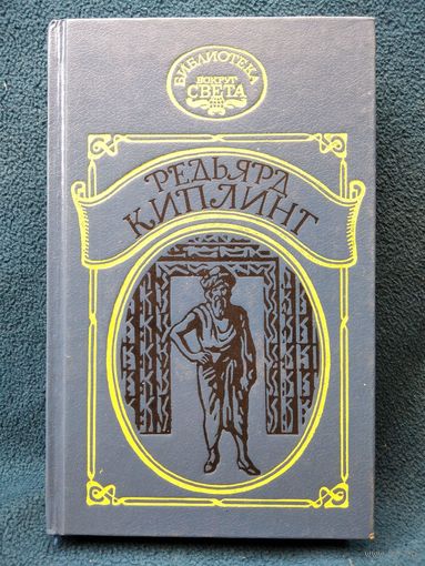 Р. Киплинг Наулака. Ким // Серия: Библиотека Вокруг света