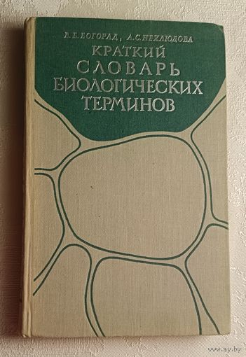 Краткий словарь биологических терминов. Нехлюдова Алла, Богорад Виктор. 1963