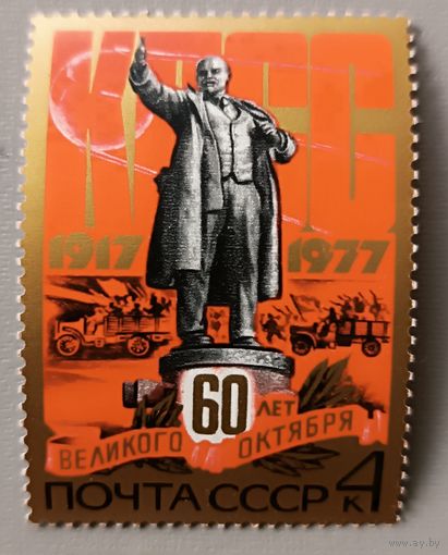 60 лет Великого Октября. СССР, 1977