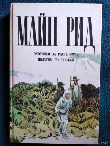 Майн Рид  Охотники за Растениями  Ползуны по Скалам
