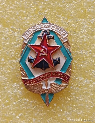 ДОСААФ За активную работу (лег.мет.)