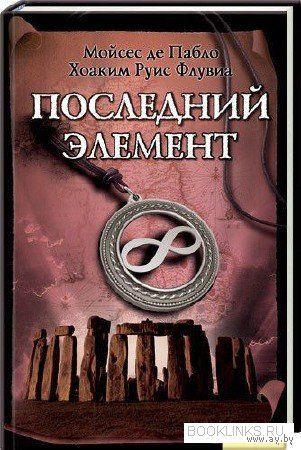 Последний элемент. Мойсес де Пабло, Хоаким Руис Флувиа