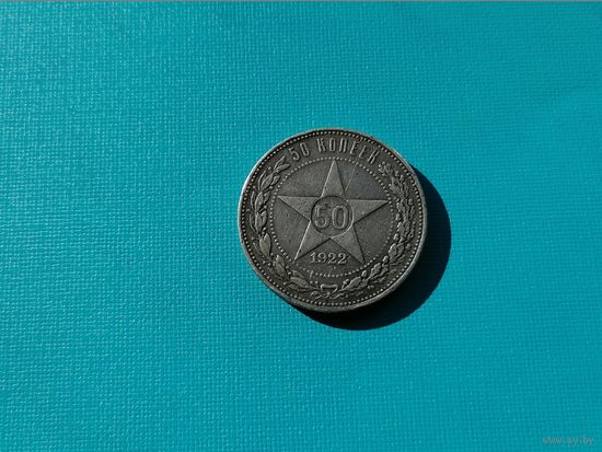 50 копеек 1922 пл