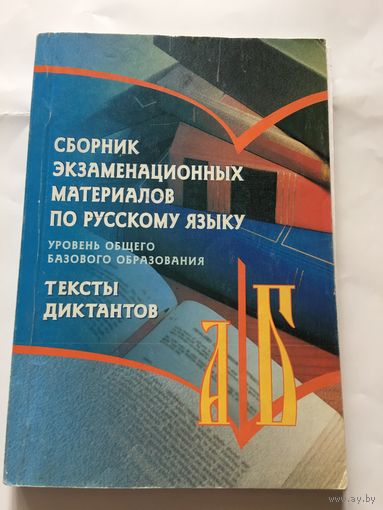 Сборник экзаменационных материалов по русскому языку 2006г 139 стр