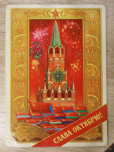 ПОДПИСАННАЯ ОТКРЫТКА СССР, ПРОШЕДШАЯ ПОЧТУ. "СЛАВА ОКТЯБРЮ" худ. Г. КОМЛЕВ 1975 год.