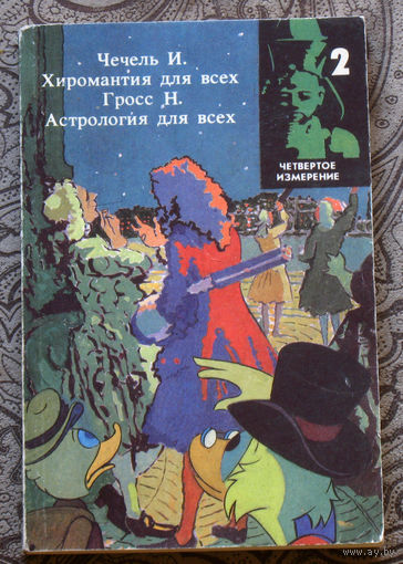 Чечель И. Хиромантия для всех. Гросс Н. Астрология для всех
