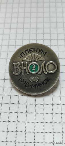 Пленум ВНОЛО 1978 Минск