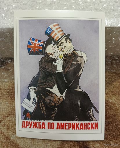 Открытка советский плакат "Дружба по-американски" 1954г худ. Брискин чистая