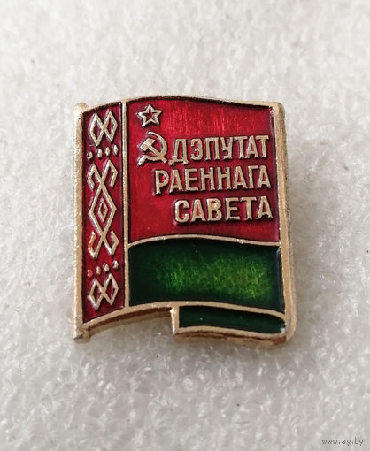 Депутат районного совета. БССР #0490-LP7